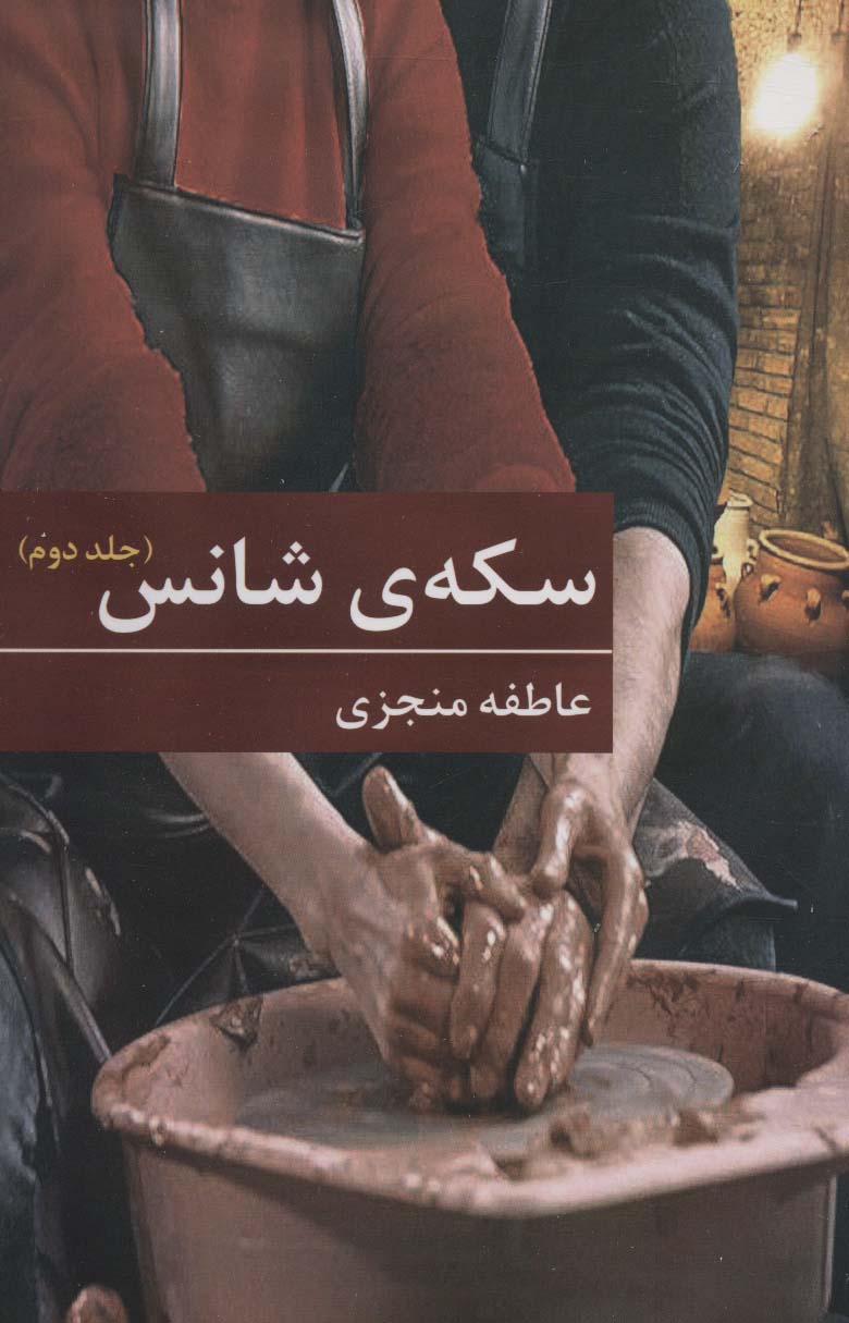 سکه ی شانس (2جلدی)