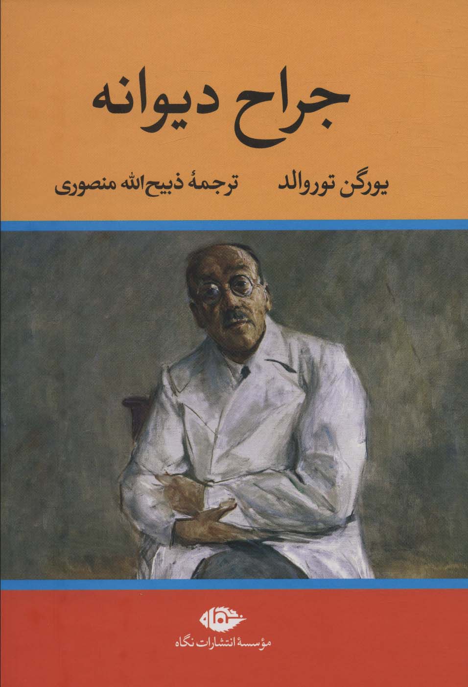 جراح دیوانه