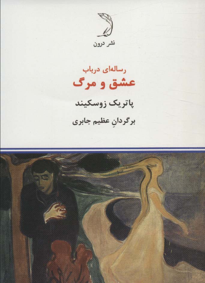 رساله ای در باب عشق و مرگ