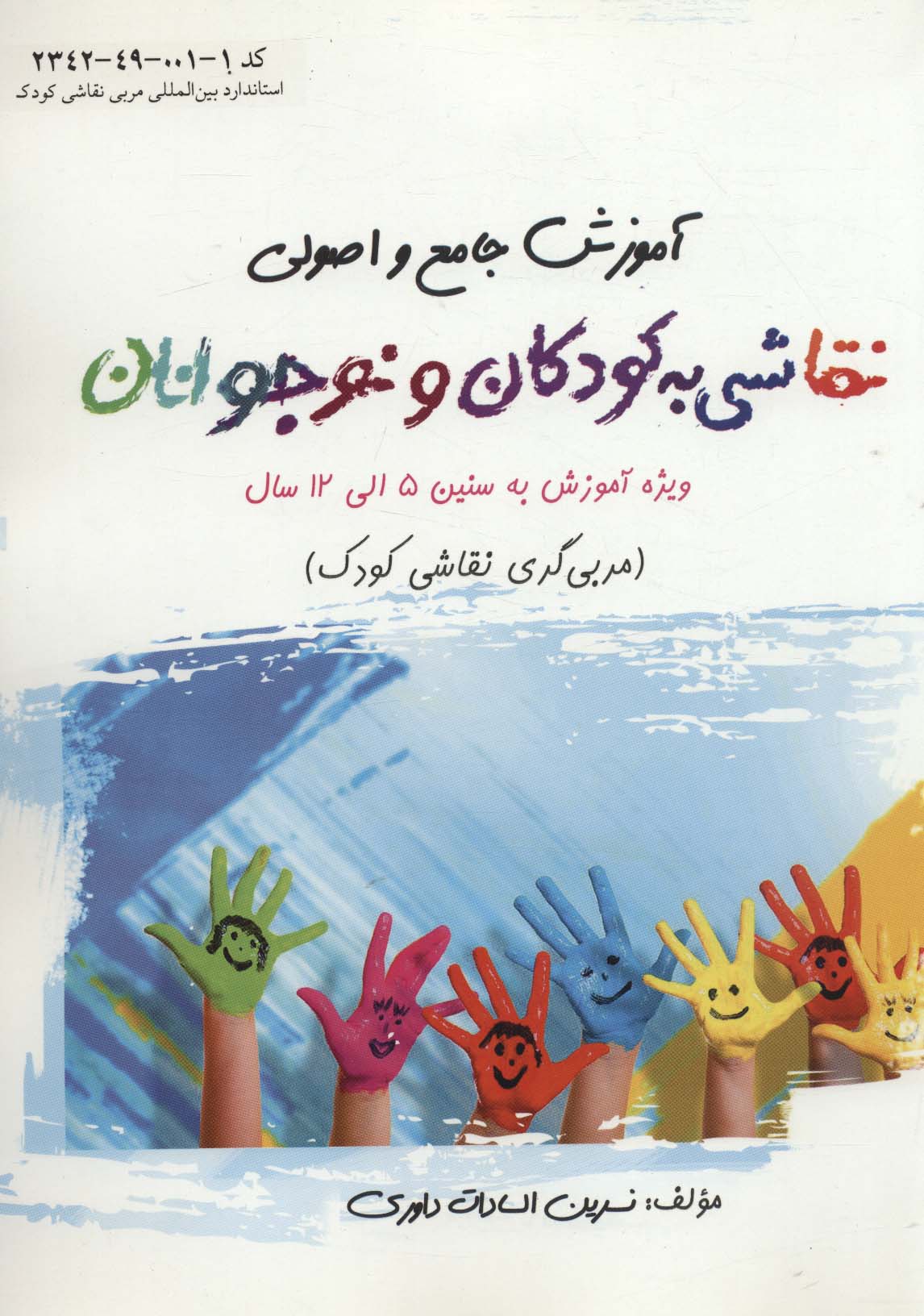 آموزش جامع و اصولی نقاشی به کودکان و نوجوانان (مربی گری نقاشی کودک)