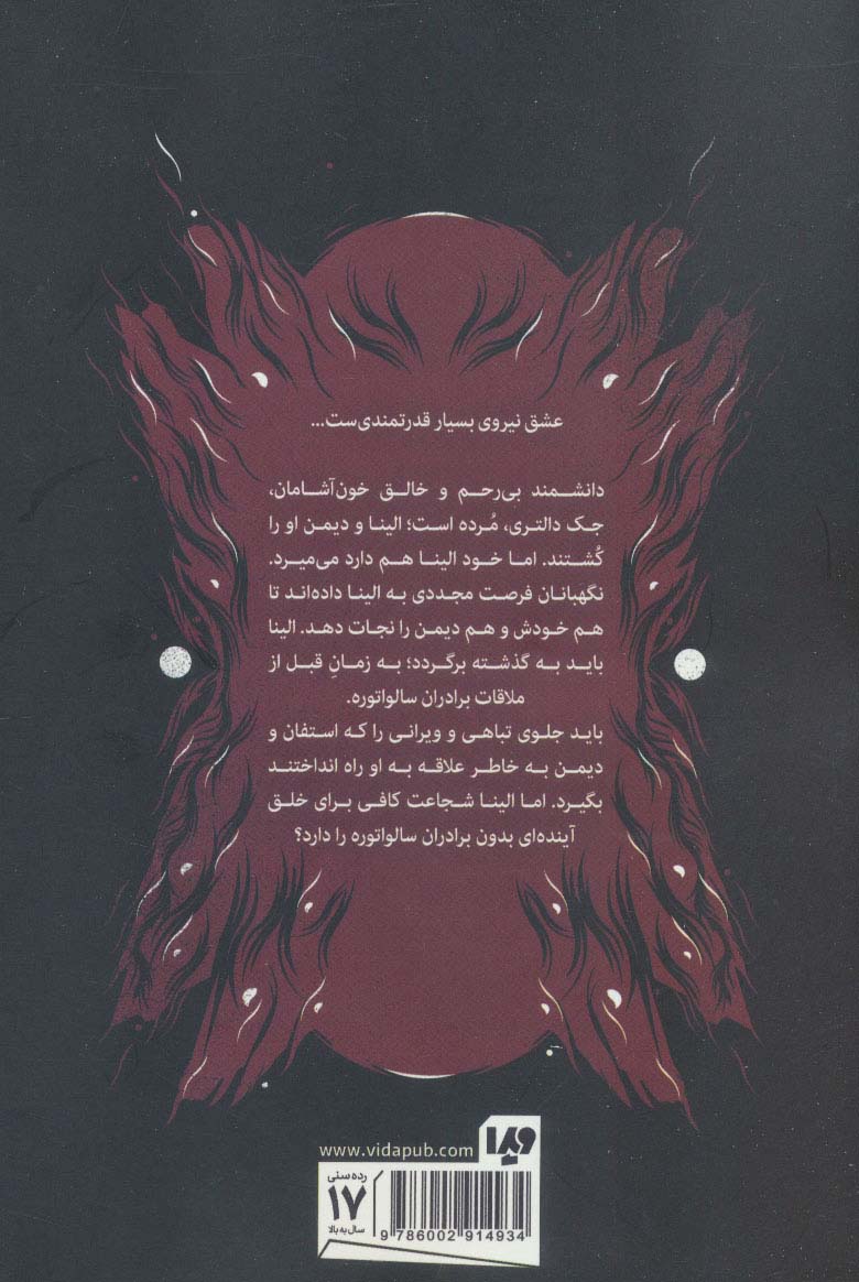 خاطرات خون آشام (سه گانه رستگاری 3:رهایی)