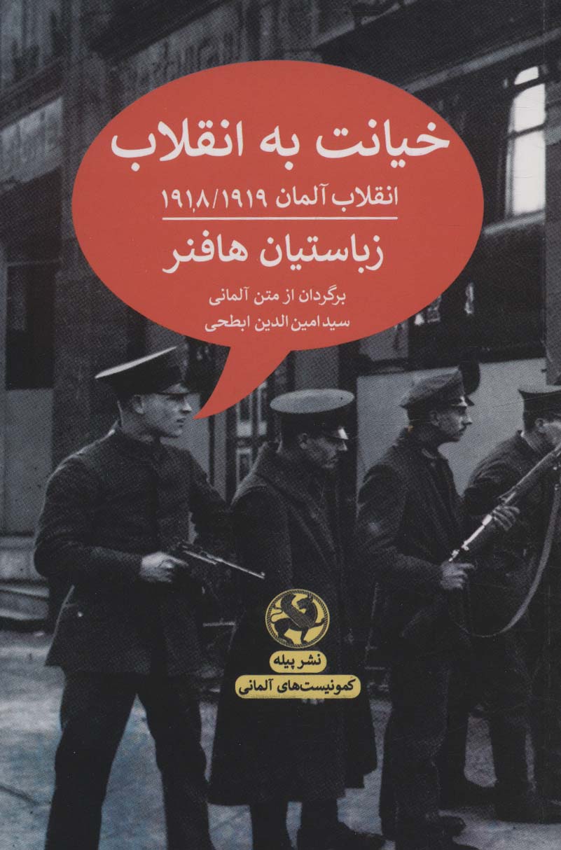 خیانت به انقلاب:انقلاب آلمان 1918/1919 (کمونیست های آلمانی)