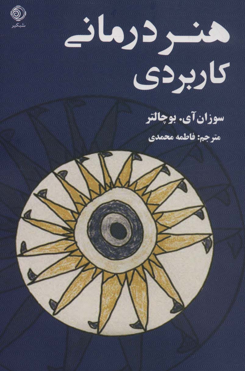 هنر درمانی کاربردی