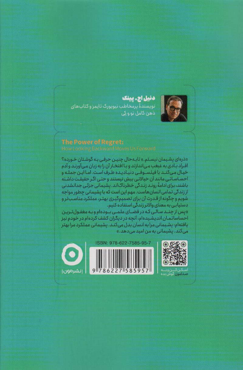 قدرت پشیمانی:چگونه با نگاه به گذشته رو به جلو حرکت کنیم (خودیاری)