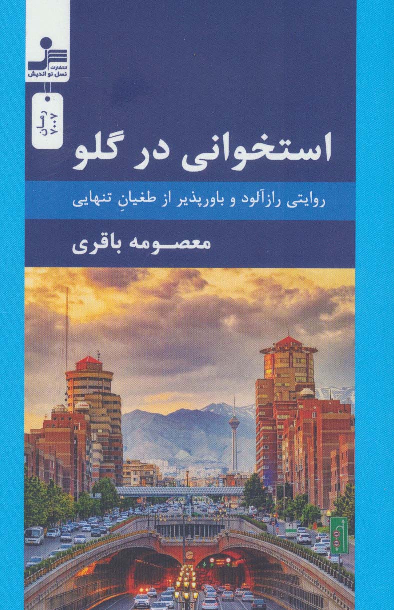 استخوانی در گلو (روایتی رازآلود و باورپذیر از طغیان تنهایی)