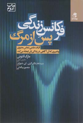 فرکانس زندگی پس از مرگ (اثبات علمی تماس معنوی و تغییری که آن آگاهی در زندگی تان ایجاد می کند)