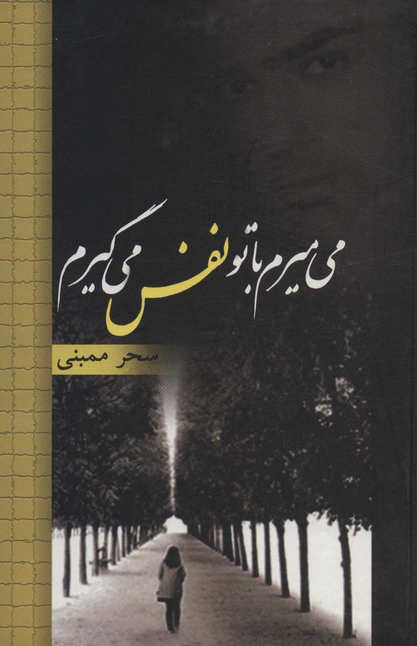 می میرم با تو نفس می گیرم