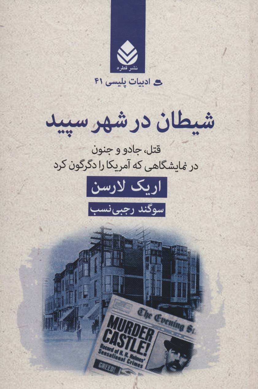 شیطان در شهر سپید:قتل،جادو و جنون در نمایشگاهی که آمریکا را دگرگون کرد (ادبیات پلیسی41)