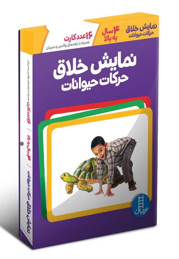 بسته نمایش خلاق حرکات حیوانات (16 عدد کارت همراه با راهنمای والدین و مربیان)،(گلاسه،باجعبه)