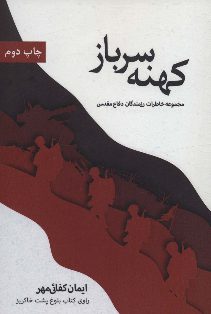 کهنه سرباز (مجموعه خاطرات رزمندگان دفاع مقدس)