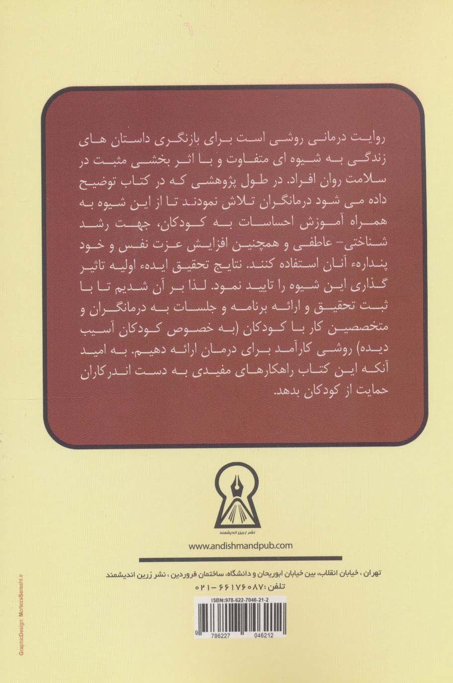 روایت درمانی (استفاده از شیوه روایت درمانی جهت افزایش رشد شناختی و هیجانی کودکان آسیب دیده)