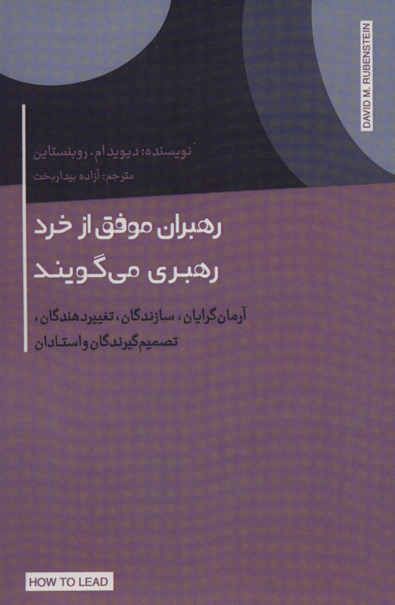 رهبران موفق از خرد رهبری می گویند (آرمان گرایان،سازندگان،تغییر دهندگان،تصمیم گیرندگان و استادان)