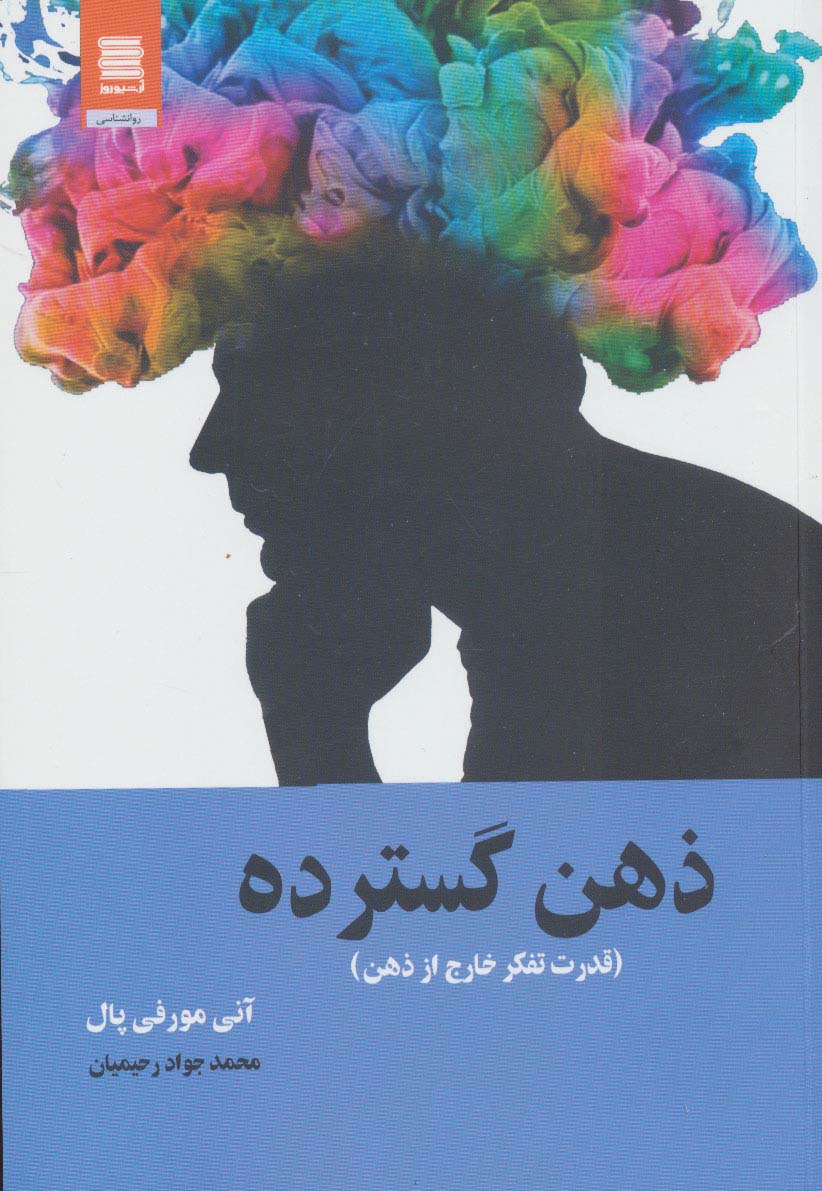 ذهن گسترده (قدرت تفکر خارج از ذهن)