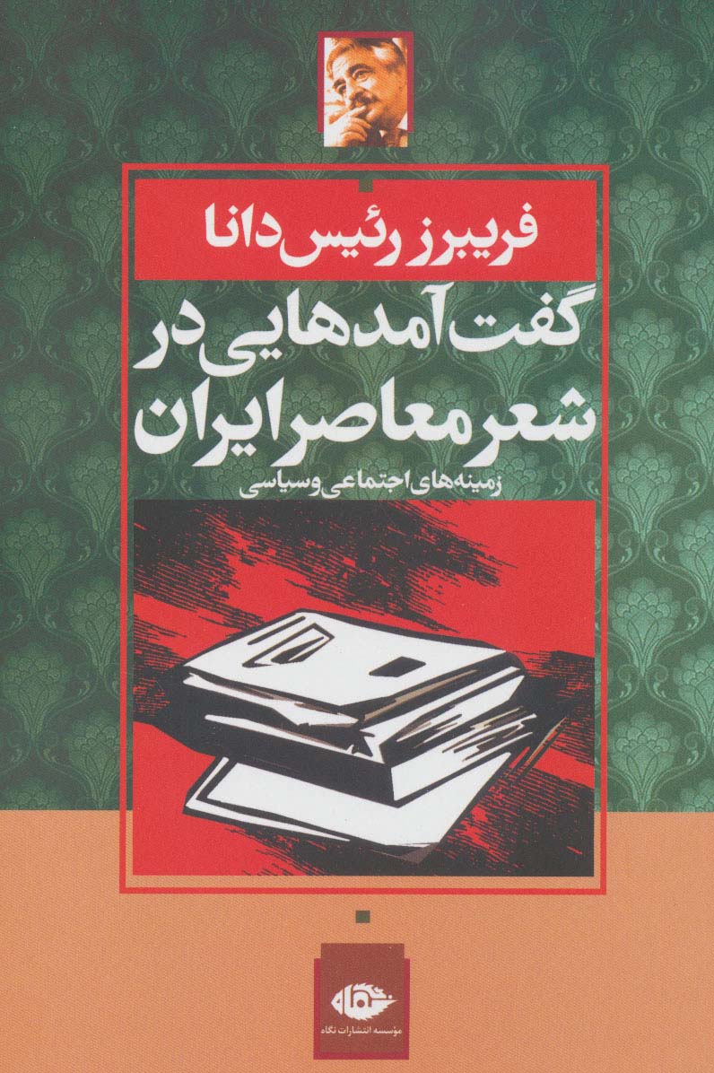 گفت آمدهایی در شعر معاصر ایران:زمینه های اجتماعی و سیاسی