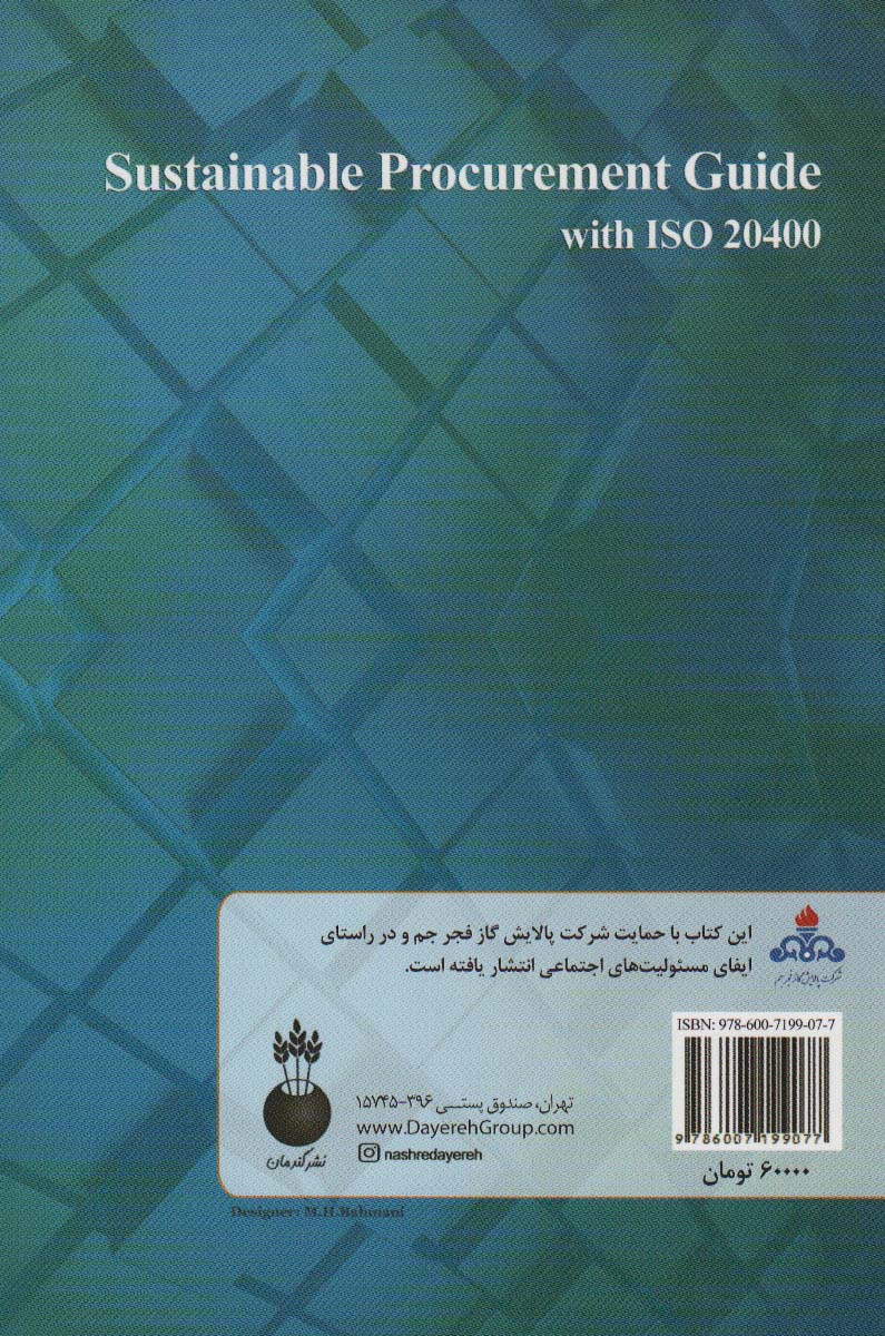 راهنمای تدارکات پایدار به همراه ایزو 20400 