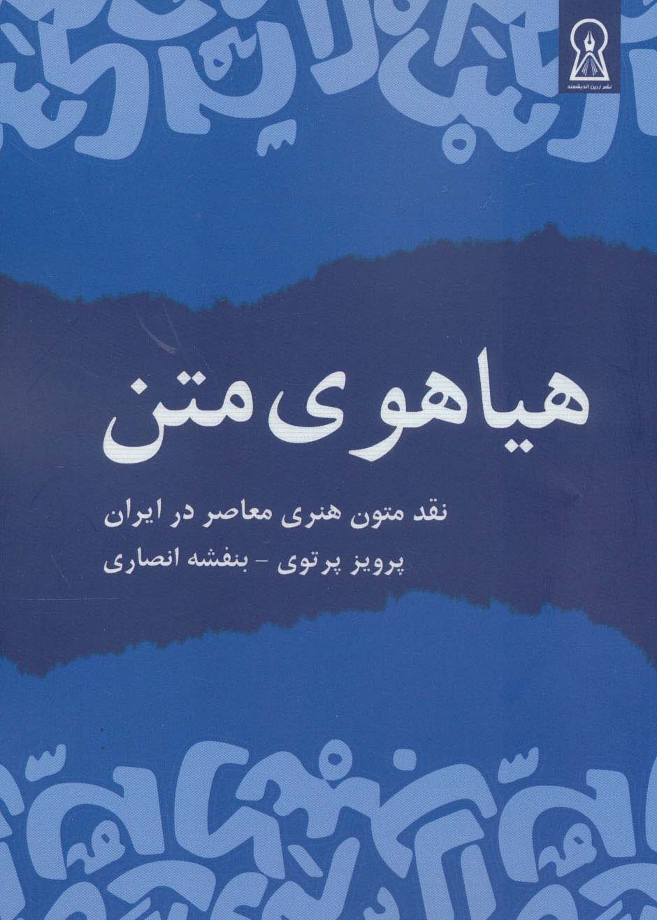 هیاهوی متن (نقد متون هنری معاصر در ایران)