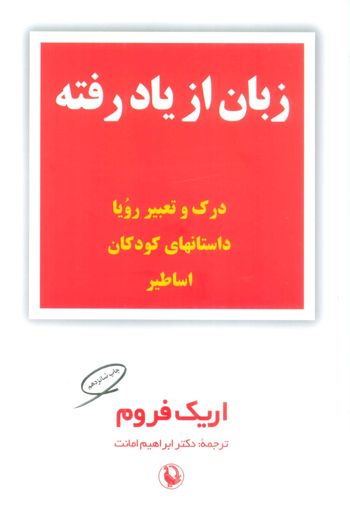 زبان از یاد رفته (درک و تعبیر رویا،داستانهای کودکان،اساطیر)