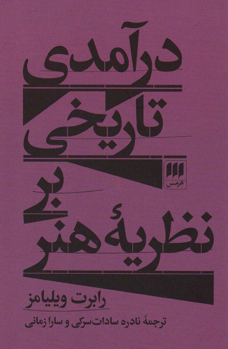 درآمدی تاریخی بر نظریه هنر 