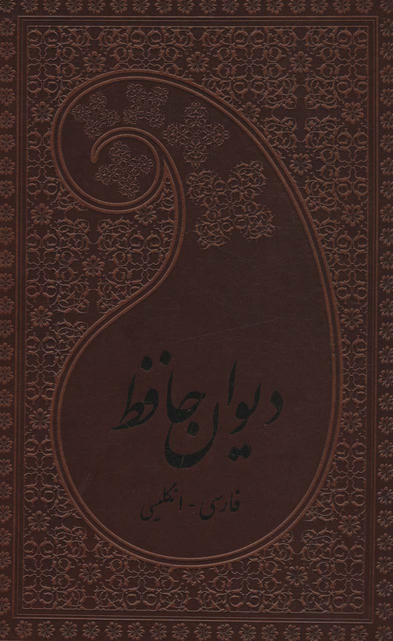 دیوان حافظ (2زبانه،چرم)