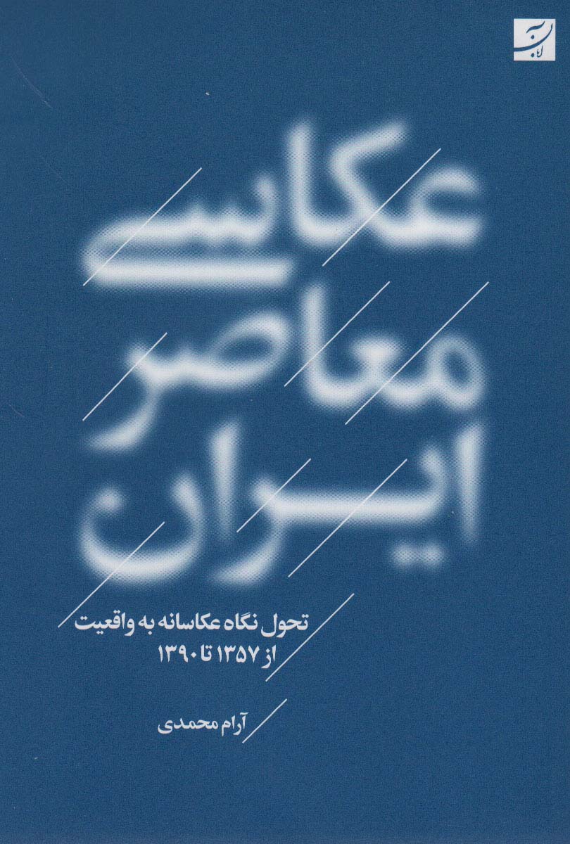 عکاسی معاصر ایران (تحول نگاه عکاسانه به واقعیت از 1357 تا 1390)