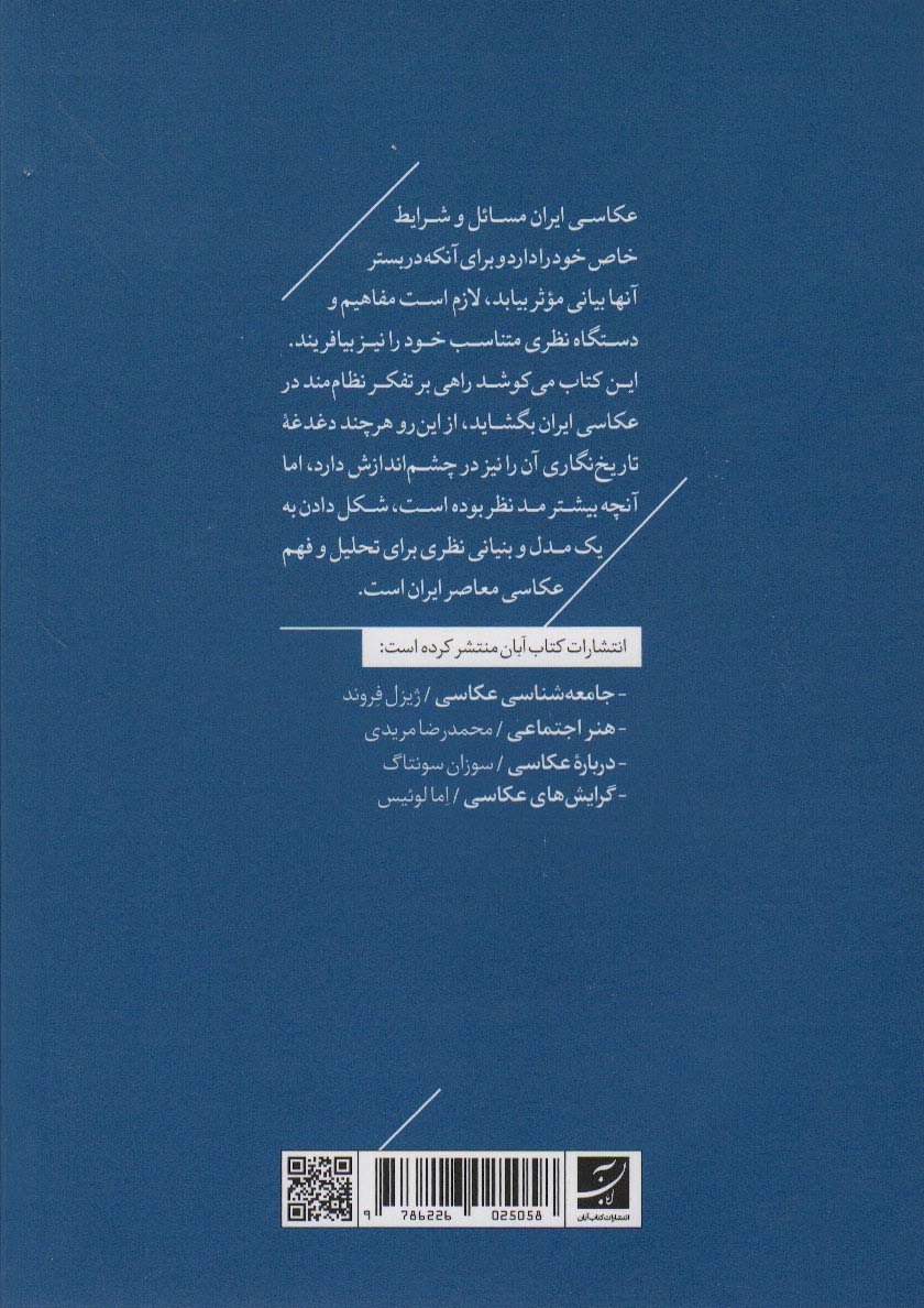 عکاسی معاصر ایران (تحول نگاه عکاسانه به واقعیت از 1357 تا 1390)