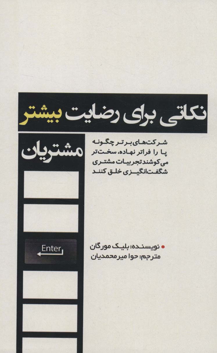 نکاتی برای رضایت بیشتر مشتریان (شرکت های برتر چگونه پا را فراتر نهاده،سخت تر می کوشند...)