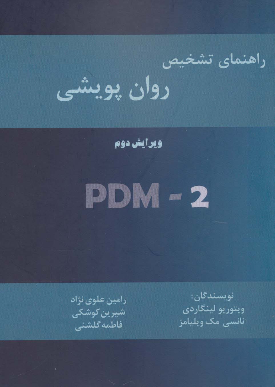 راهنمای تشخیص روان پویشی (PMD-2)