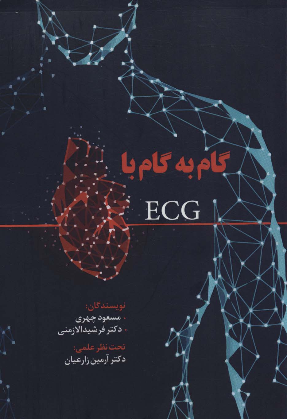 گام به گام با ECG