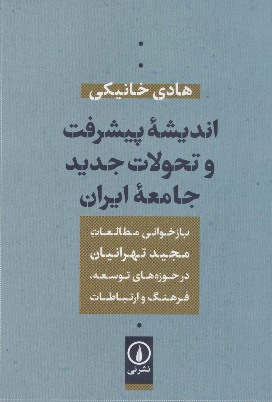 اندیشه پیشرفت و تحولات جدید جامعه ایران (بازخوانی مطالعات مجید تهرانیان در حوزه توسعه،فرهنگ و...)