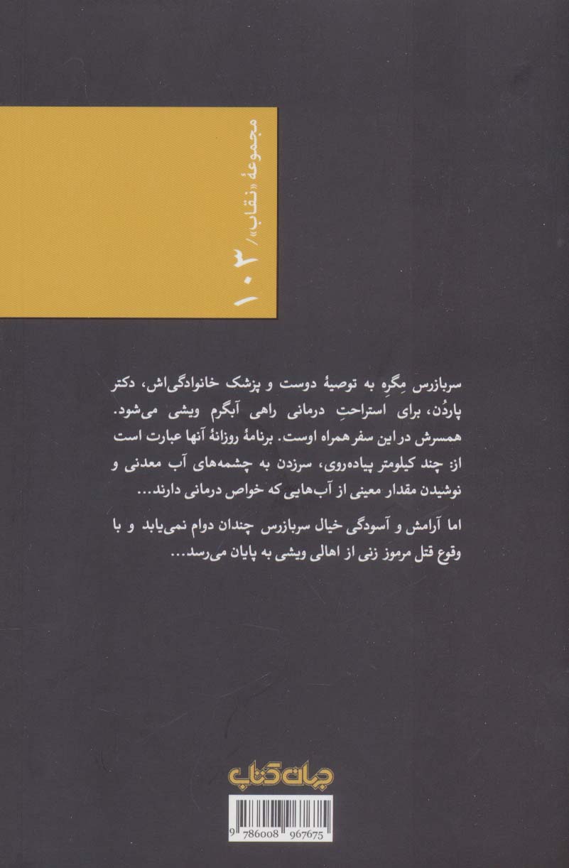 مگره در آبگرم ویشی (نقاب103)