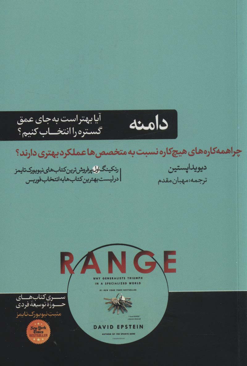 دامنه:چرا همه کاره های هیچ کاره نسبت به متخصص ها عملکرد بهتری دارند؟ (حوزه توسعه فردی)