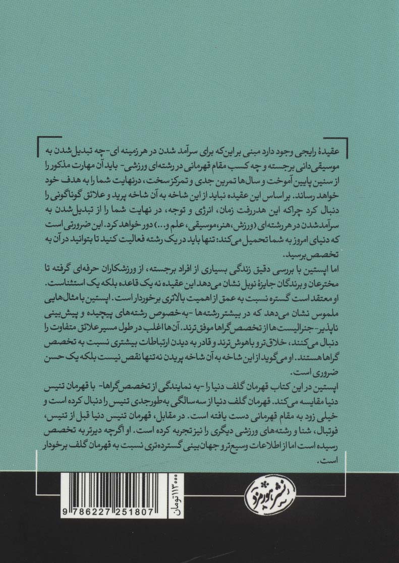 دامنه:چرا همه کاره های هیچ کاره نسبت به متخصص ها عملکرد بهتری دارند؟ (حوزه توسعه فردی)