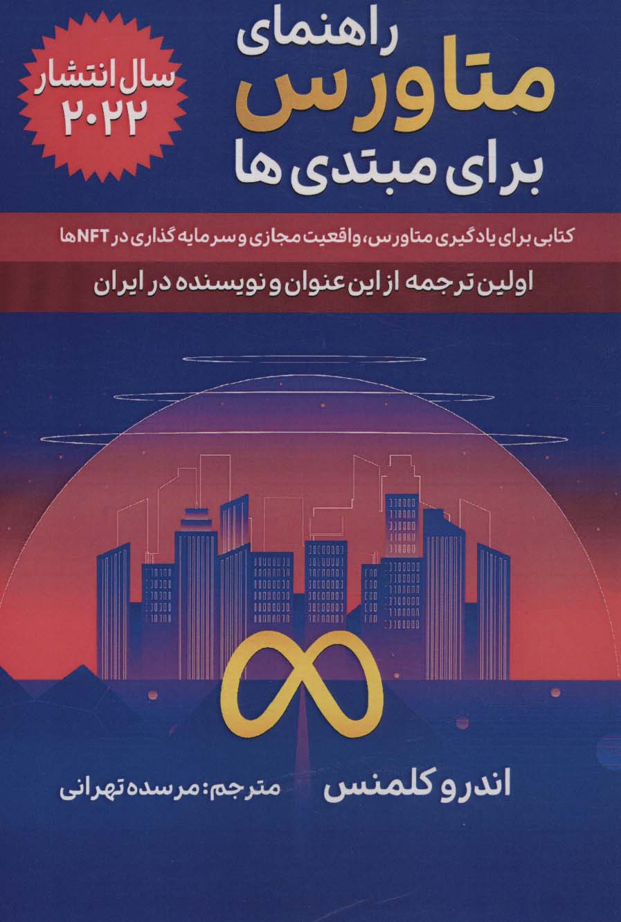 راهنمای متاورس برای مبتدی ها (کتابی برای یادگیری متاورس،واقعیت مجازی و سرمایه گذاری در NFT ها)