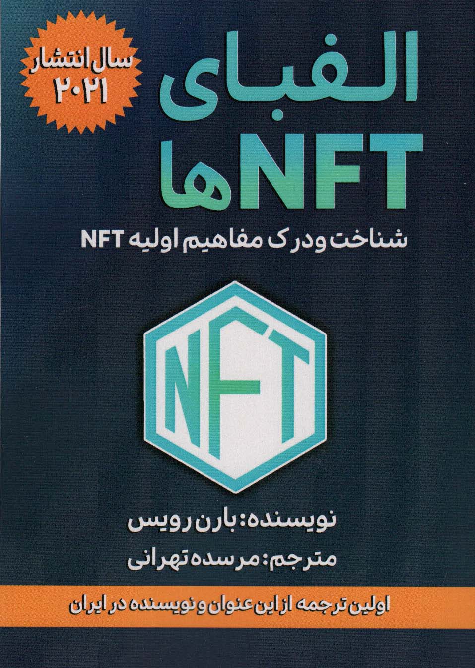 الفبای NFT ها (شناخت و درک مفاهیم اولیه NFT)