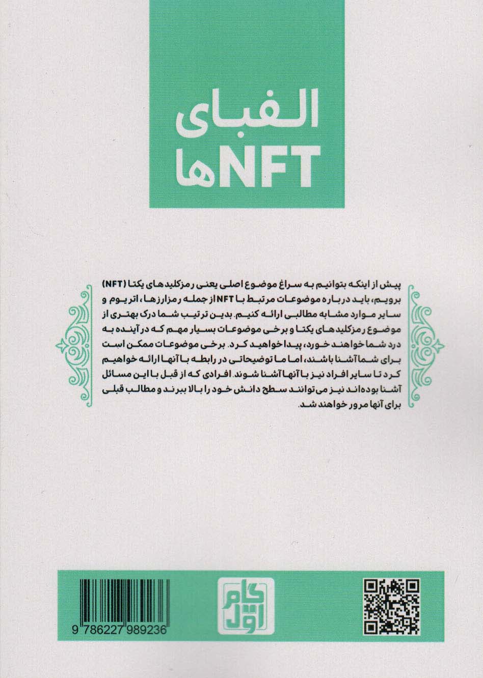 الفبای NFT ها (شناخت و درک مفاهیم اولیه NFT)