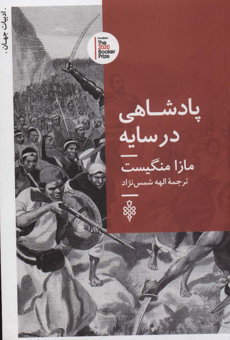 پادشاهی در سایه (ادبیات جهان)