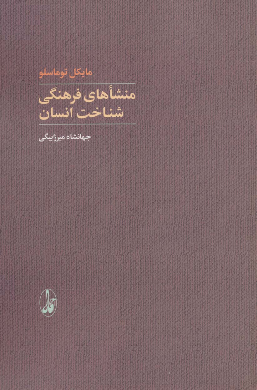 منشاهای فرهنگی شناخت انسان