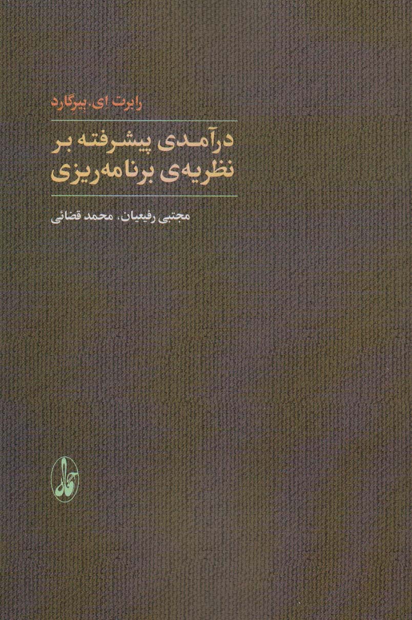 درآمدی پیشرفته بر نظریه ی برنامه ریزی