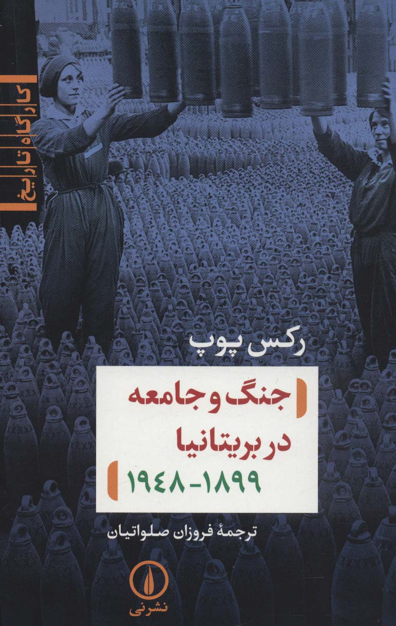 جنگ و جامعه در بریتانیا (کارگاه تاریخ)