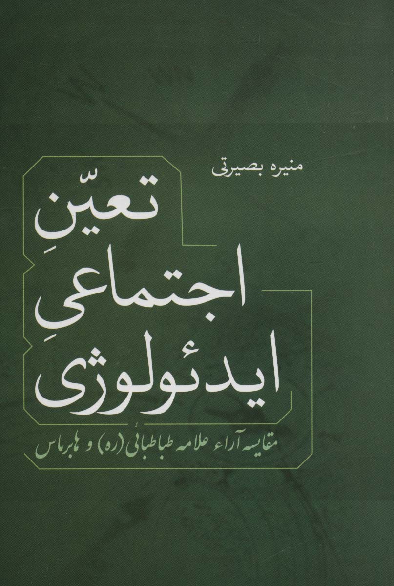 تعین اجتماعی ایدئولوژی (مقایسه آراء علامه طباطبائی و هابرماس)