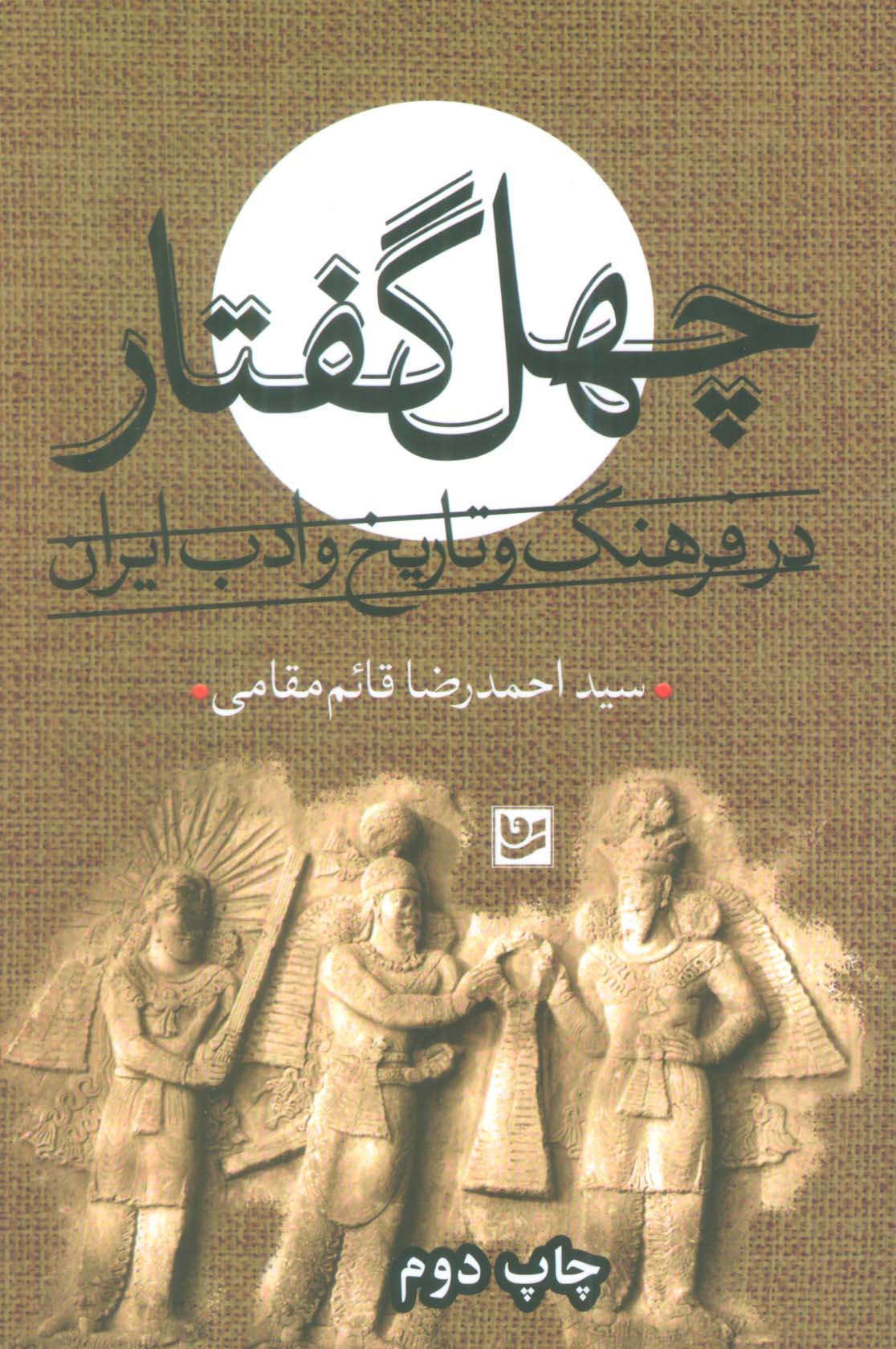 چهل گفتار در فرهنگ و تاریخ ادب ایران