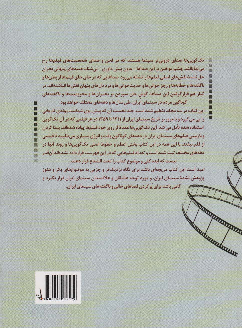 تک گویی در سینمای ایران جلد اول (از 1311 تا 1359)