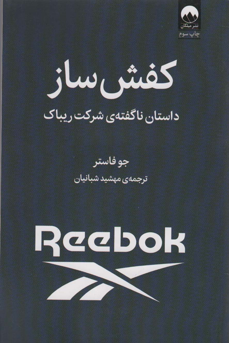 کفش ساز (داستان ناگفته ی شرکت ریباک)