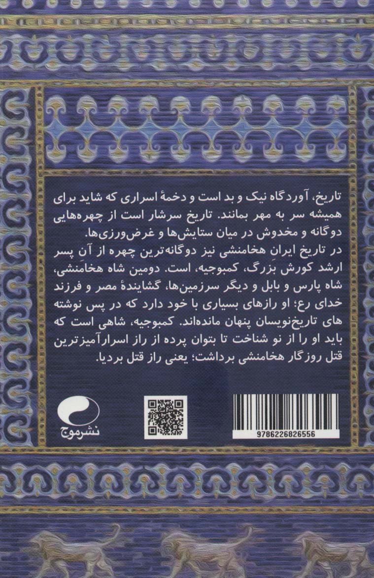 کمبوجیه و من (پادشاهی مهر و کین)