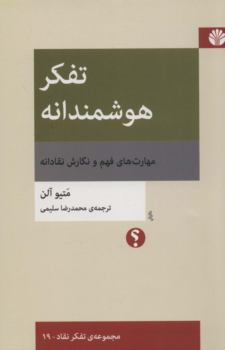 تفکر هوشمندانه:مهارت های فهم و نگارش نقادانه (تفکر نقاد 19)