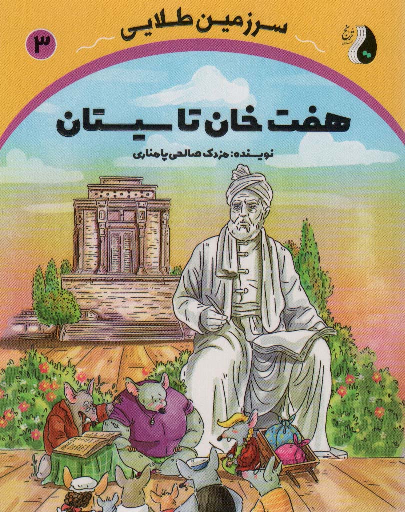 هفت خان تا سیستان (سرزمین طلایی 3)