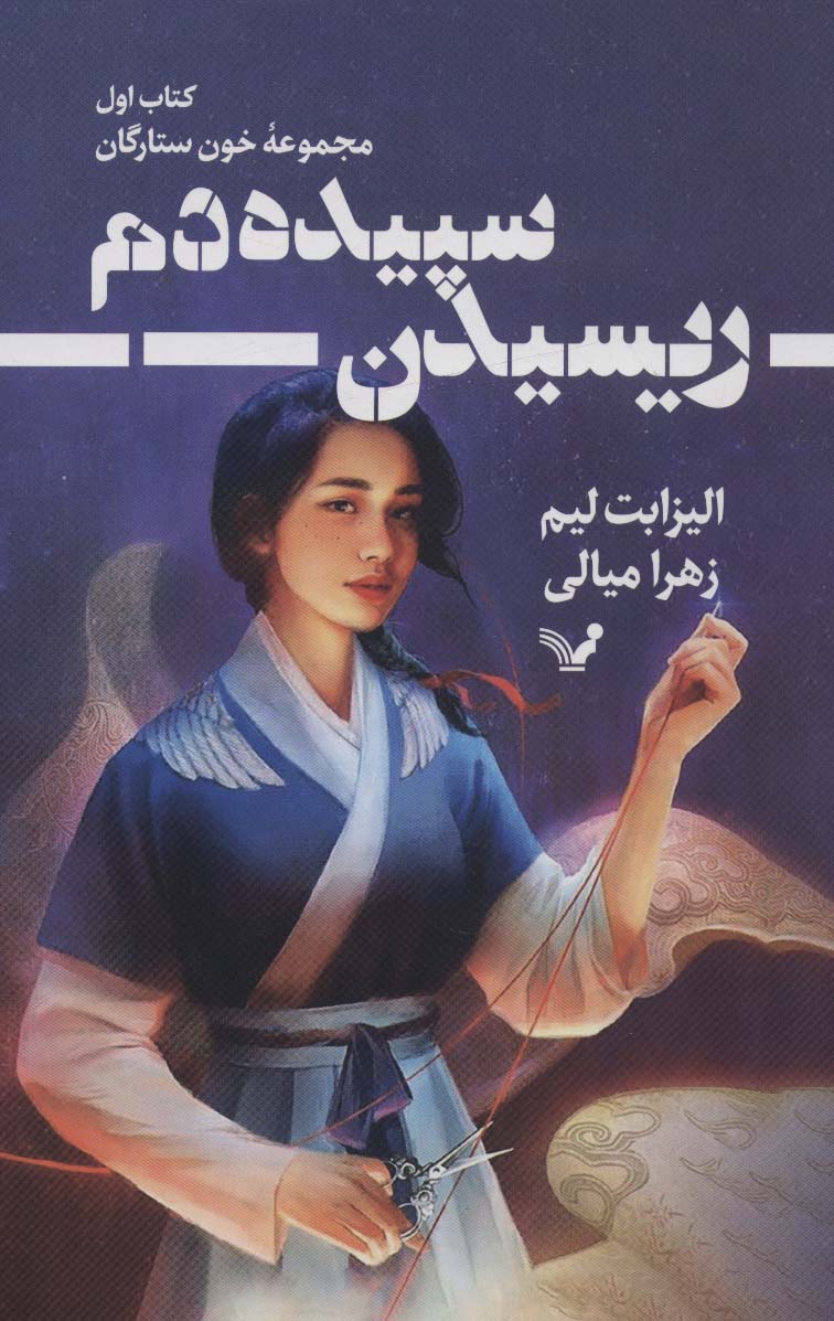 ریسیدن سپیده دم 1 (خون ستارگان)