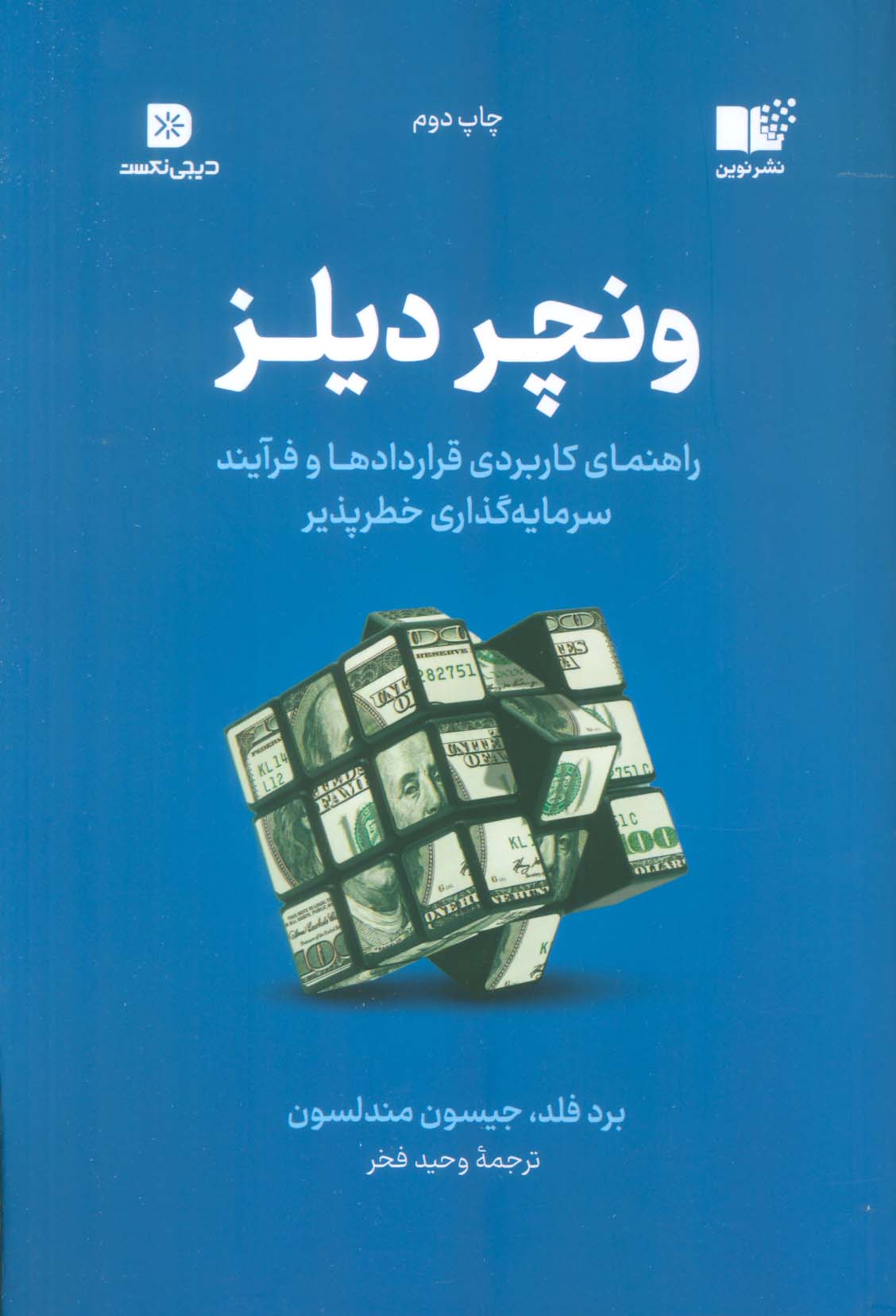 ونچر دیلز (راهنمای کاربردی قراردادها و فرآیند سرمایه گذاری خطر پذیر)