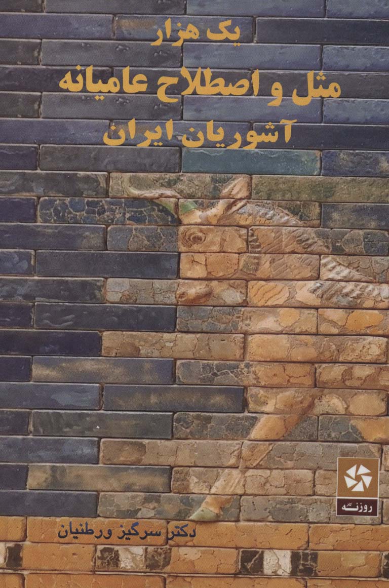 یک هزار مثل و اصطلاح عامیانه آشوریان ایران