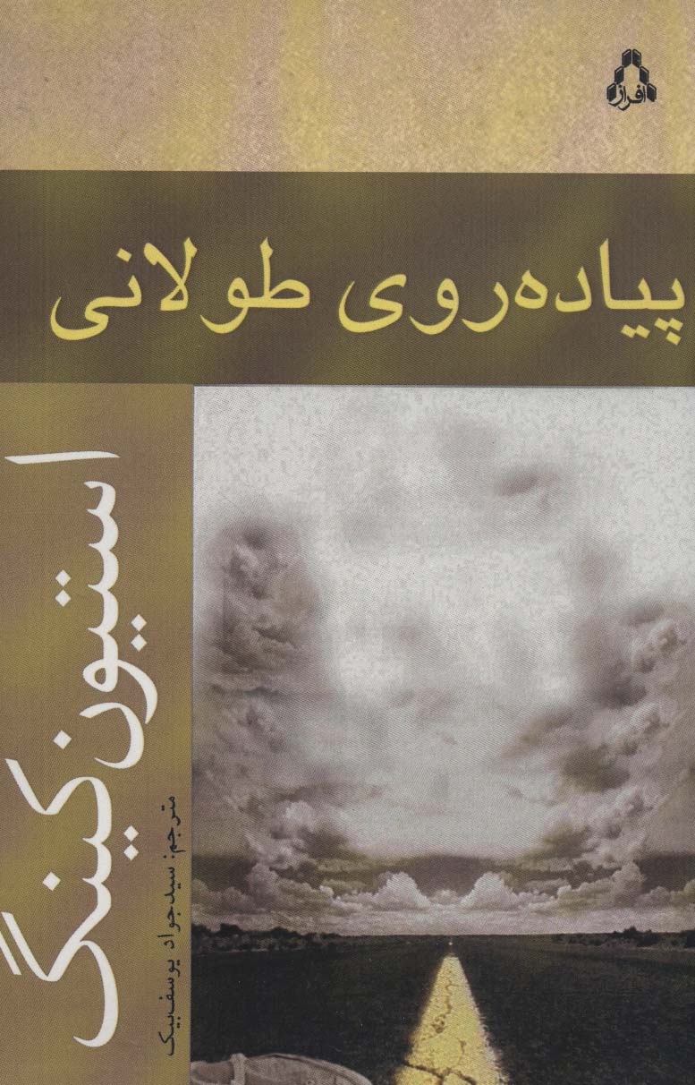 پیاده روی طولانی (داستان جهان180)